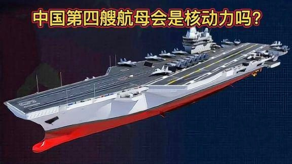 中國海軍第四艘核動力航母，開啟新時代的海洋強國戰(zhàn)略，中國海軍第四艘核動力航母啟動，開啟海洋強國戰(zhàn)略新時代