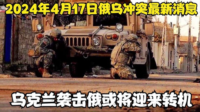 俄烏戰(zhàn)爭最新消息，聚焦2024年4月4日的戰(zhàn)場動態(tài)與局勢分析，俄烏戰(zhàn)爭最新動態(tài)，聚焦2024年4月4日局勢分析與戰(zhàn)場動態(tài)