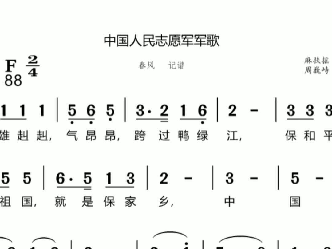 中國人民志愿軍軍歌詞譜，英勇之歌，時代之韻，中國人民志愿軍軍歌，英勇之歌，時代韻律的旋律譜