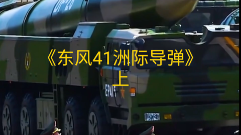 東風41到美國需要多久，洲際導彈的旅程與戰(zhàn)略考量，東風41洲際導彈，到美國的時間與戰(zhàn)略考量