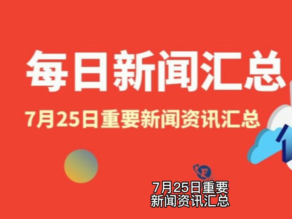 每日資訊新聞，探索世界，洞悉時事，每日資訊新聞，探索世界，洞悉時事動態(tài)