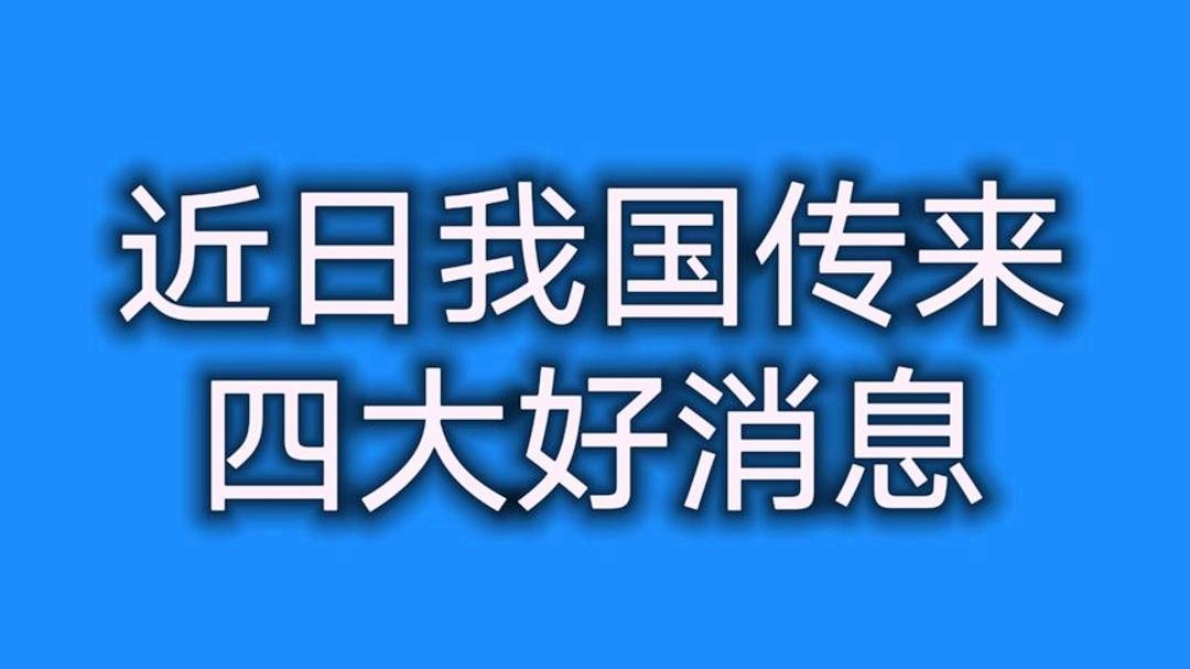 我國傳來特大好消息，邁向更加繁榮與進(jìn)步的嶄新篇章，我國邁向繁榮進(jìn)步新篇章，喜訊傳來，未來可期