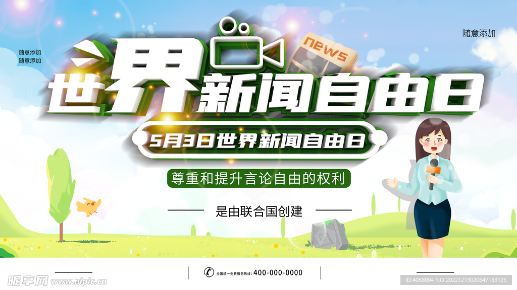 世界自由日