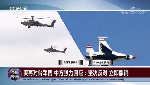 中方反制美方對(duì)臺(tái)軍售，捍衛(wèi)國(guó)家利益與地區(qū)和平的堅(jiān)定立場(chǎng)，中方反制美方對(duì)臺(tái)軍售，堅(jiān)定捍衛(wèi)國(guó)家利益與地區(qū)和平