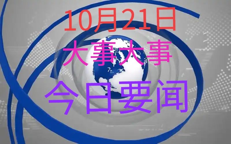 最近發(fā)生的重大事件新聞，全球視角下的深度探討，全球重大事件新聞深度探討