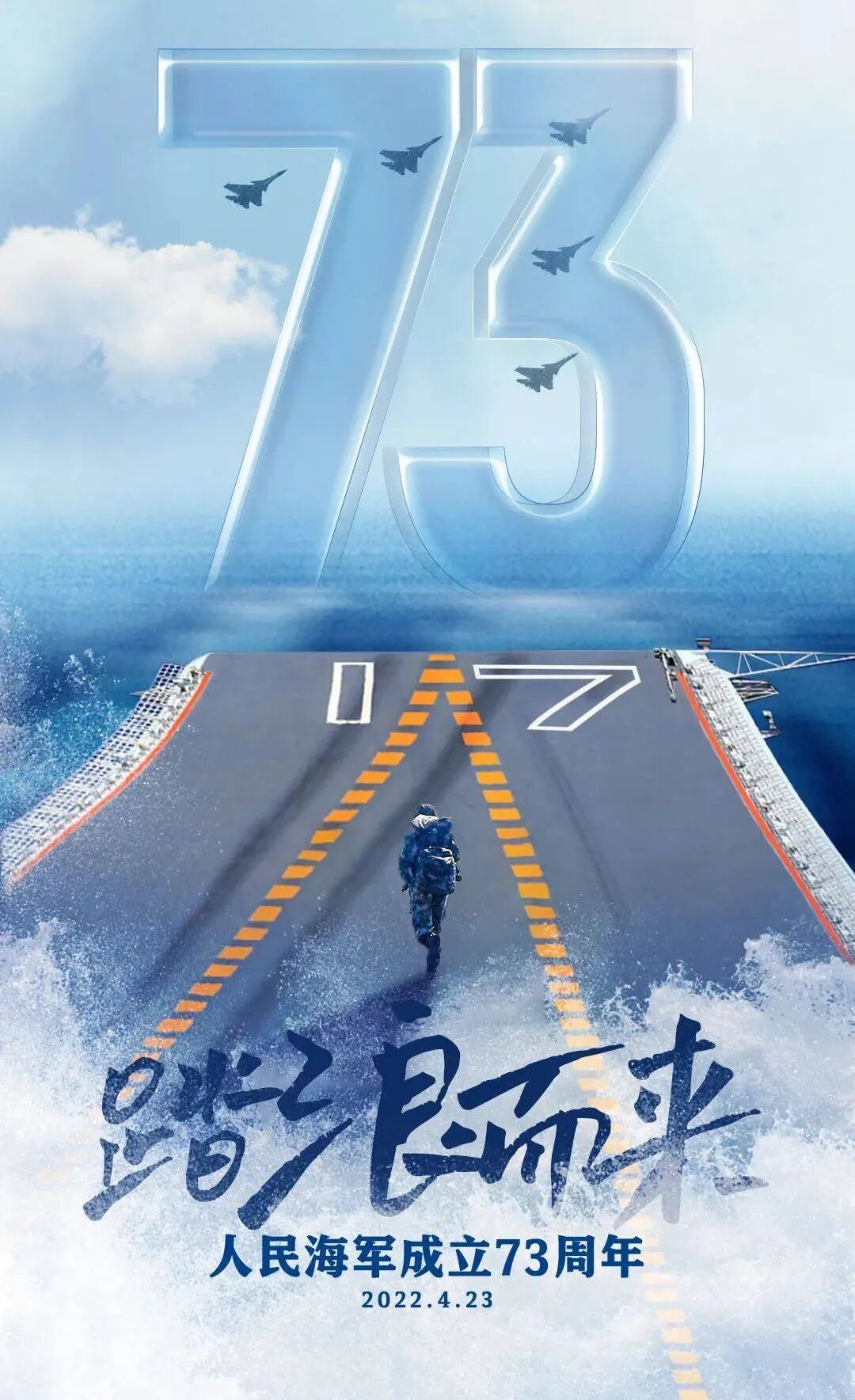 中國(guó)海軍73周年海報(bào)，榮耀與力量的象征，中國(guó)海軍73周年慶典海報(bào)，榮耀與力量的時(shí)代象征